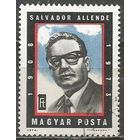Венгрия. Памяти С.Альенде. 1974г. Mi#2939.