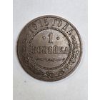 1 копейка 1915 г(3)