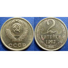 2 копейки 1972 года, XF- aUNC.