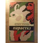 Вольга Іпатава. Парасткі