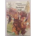 Двойная игра. А. Карасимеонов. Б-ка журнала Иностранная литература