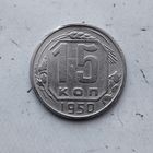 15 копеек 1950 года СССР.