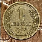Монета 1 копейка 1926 год. СССР.