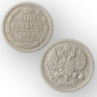 10 копеек 1880 год, Александр 2