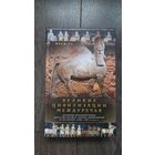 Великие цивилизации междуречья. Древняя Месопотамия: Царства Шумер, Аккад, Вавилония и Ассирия