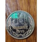 50 копеек 1975