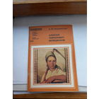 Амшинская Венецианов Знание 1980-1