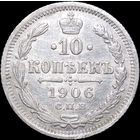 10 копеек 1906, Отличная! С 1 Рубля! Смотрите другие лоты!