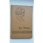 Уры Фінкель. Шолам-Алейхем