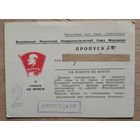 Пропуск на V пленум ЦК ВЛКСМ. Москва. 1971 г.