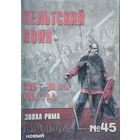 Новый Солдат 45 "Кельтский воин 300 г.дон. э. - 100 г. н. э."