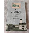 Книга " Минск путешествие во времени", Владимир Лиходедов на русском, беларусском и английском языках, издание Минск "Тэхналогiя" 2008 год