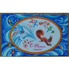 Без автора. С Новым годом! 1982 г. Двойная. Подписана