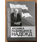 Геннадий Карпенко: Хроника разбившихся надежд