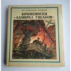 Новиков-Прибой А. Броненосец "Адмирал Ушаков".