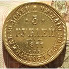 5 рублей 1877 года редкие