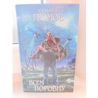 Александр Громов - Всем поровну