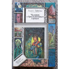 Леанiд Дайнека Чалавек з брыльянтавым сэрцам.