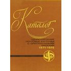 Каталог односторонние почтовые карточки с оригинальными маркоми