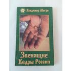 Владимир Мегре Звенящие кедры России