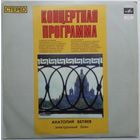 LP Анатолий Беляев (электронный баян) (ГОСТ 1973)