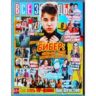 Журнал ВСЕ ЗВЁЗДЫ #5,2013. Джастин Бибер, Кеша, ДаКи, В. Боня, Кристина Орса, Майли Сайрус, Тейлор Свифт, Рианна, Jonas Brothers, Деми Ловато, Дженсен Эклс, Tokio Hotel, One Direction, Максим.