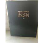 ЭНЦЫКЛАПЕДЫЯ ГІСТОРЫІ БЕЛАРУСІ. ТОМ 6, КНІГА 2. 2003 ГОД.