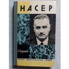 ЖЗЛ Насер. А. Агарышев 1975 г