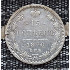 Российская Империя 15 копеек 1870 год. Александр II. ЕМ/HI. Серебро! Предложи свою цену или обмен!