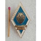 Знак. Советской адвокатуре, Ростовская коллегия, 50 лет.