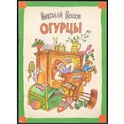 Николай Носов. Огурцы. Рассказы