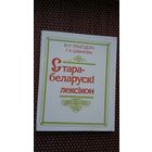 Старабеларускі лексікон