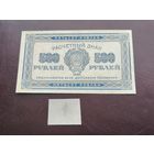 500 рублей 1921 1