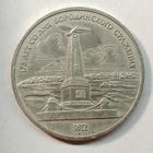 1 рубль 1987 года. 175 лет со дня Бородинского сражения. СССР