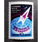 Марка СССР 1962 год Годовщина полета "Восток-2"