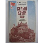 Белый Крым. Я.А.Слащов-Крымский.