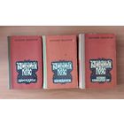 Евгений Федоров. Каменный Пояс. В 3 томах (цена указана за комплект из 3 книг)