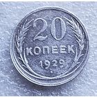 20 копеек 1929  год