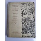 Николай Хайтов. Приключения в лесу (сборник)