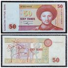 50 тенге Казахстан 1993 г.