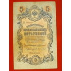 5 рублей 1909 года. Коншин - Афанасьев. ДХ 089929.