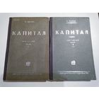 Маркс К. Капитал (том 3, часть 1,2). Издание 1930 г.