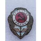 Все лоты с 1р.Отличник Авиации