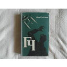 Долгушин Ю.А. ГЧ ( Генератор чудес ). Научно-фантастический роман. ХудожникС.А.Куприянов М. Трудрезервиздат. 1959г.
