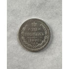 20 копеек 1907