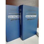 Виктор Гюго. Отверженные (комплект из 2 книг)