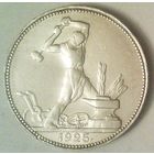 РАСПРОДАЖА!!! - СССР 1 полтинник 1925 год "ПЛ" (серебро)