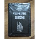 Утверждение династии: Роде А., Мейерберг А., Коллинс С., Рейтенфельс Я.
