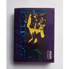 Сергей Булыга - Бродяга и фея. 1991 год.