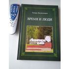 Время и люди. (Ошмянский район). /87